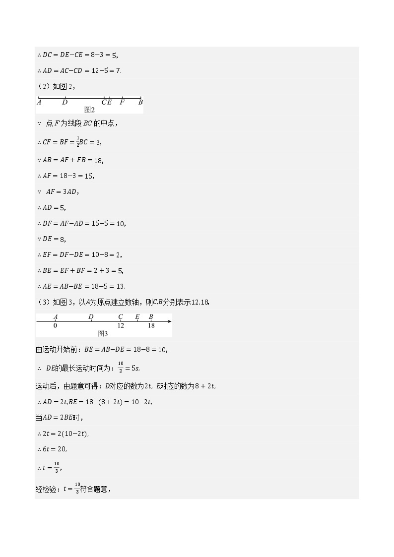 专题4.1 与线段有关的动点问题（压轴题专项讲练）-七年级数学上册从重点到压轴（北师大版）02