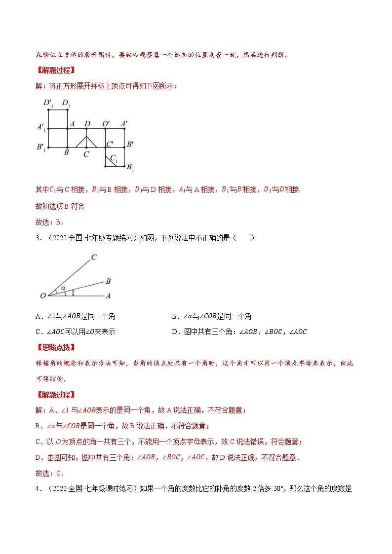 专题4.3 基本平面图形（压轴题综合训练卷）-七年级数学上册从重点到压轴（北师大版）02