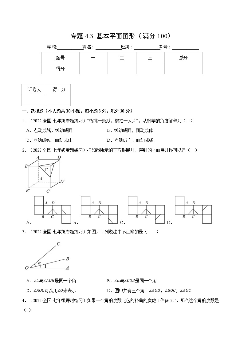 专题4.3 基本平面图形（压轴题综合训练卷）-七年级数学上册从重点到压轴（北师大版）01