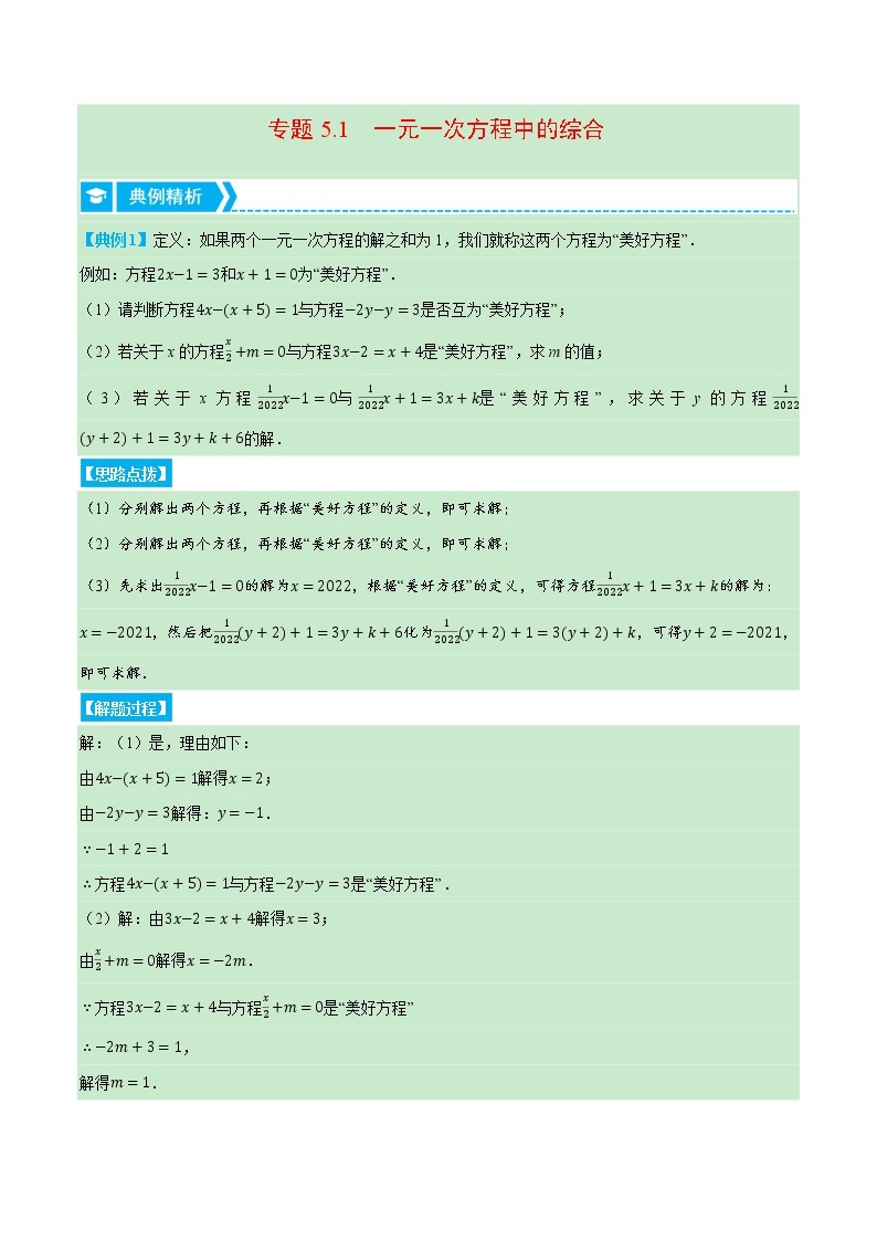 专题5.1 一元一次方程中的综合（压轴题专项讲练）-七年级数学上册从重点到压轴（北师大版）01