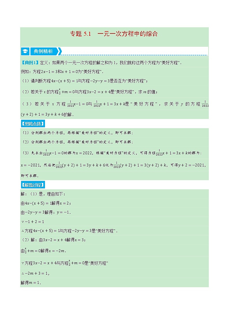 专题5.1 一元一次方程中的综合(压轴题专项讲练)(北师大版)(解析版)第1页