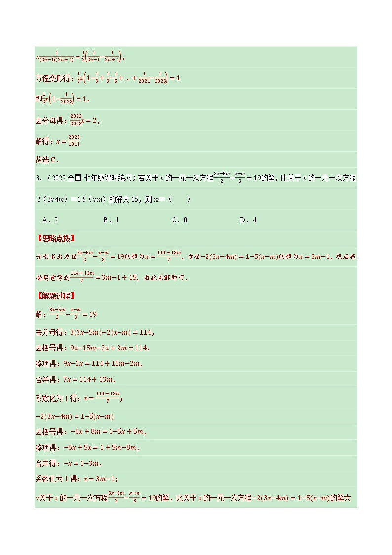专题5.1 一元一次方程中的综合(压轴题专项讲练)(北师大版)(解析版)第3页