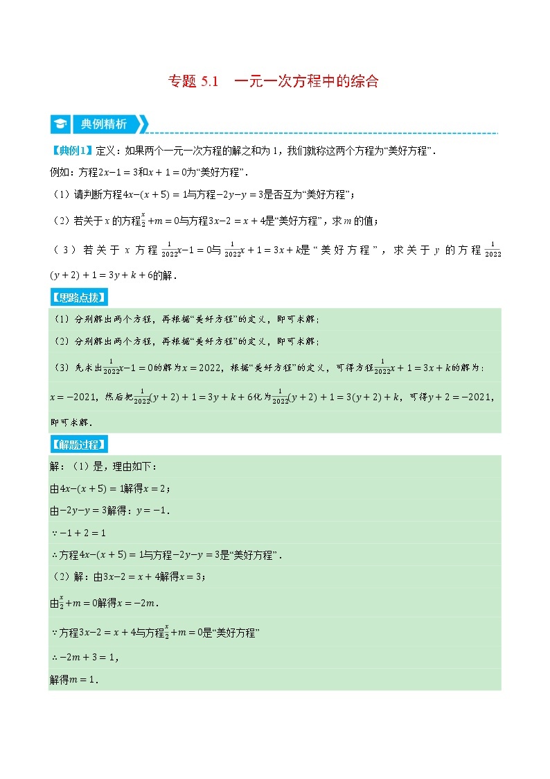 专题5.1 一元一次方程中的综合（压轴题专项讲练）-七年级数学上册从重点到压轴（北师大版）01