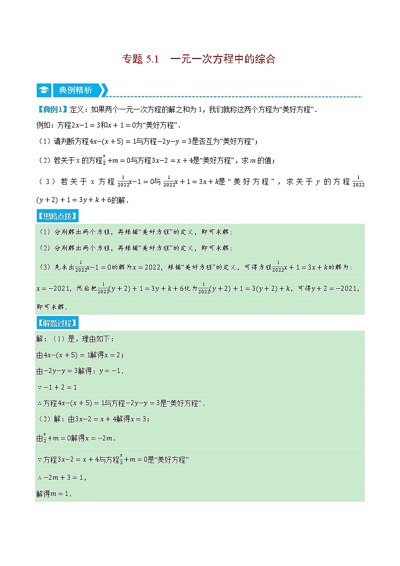 专题5.1 一元一次方程中的综合(压轴题专项讲练)(北师大版)(原卷版)第1页