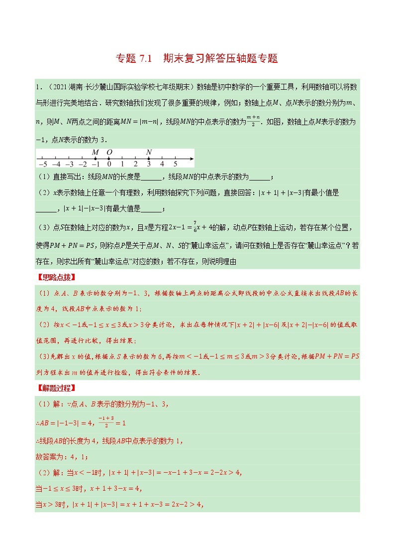 专题7.1 期末复习解答压轴题专题（压轴题专项训练）-七年级数学上册从重点到压轴（北师大版）01