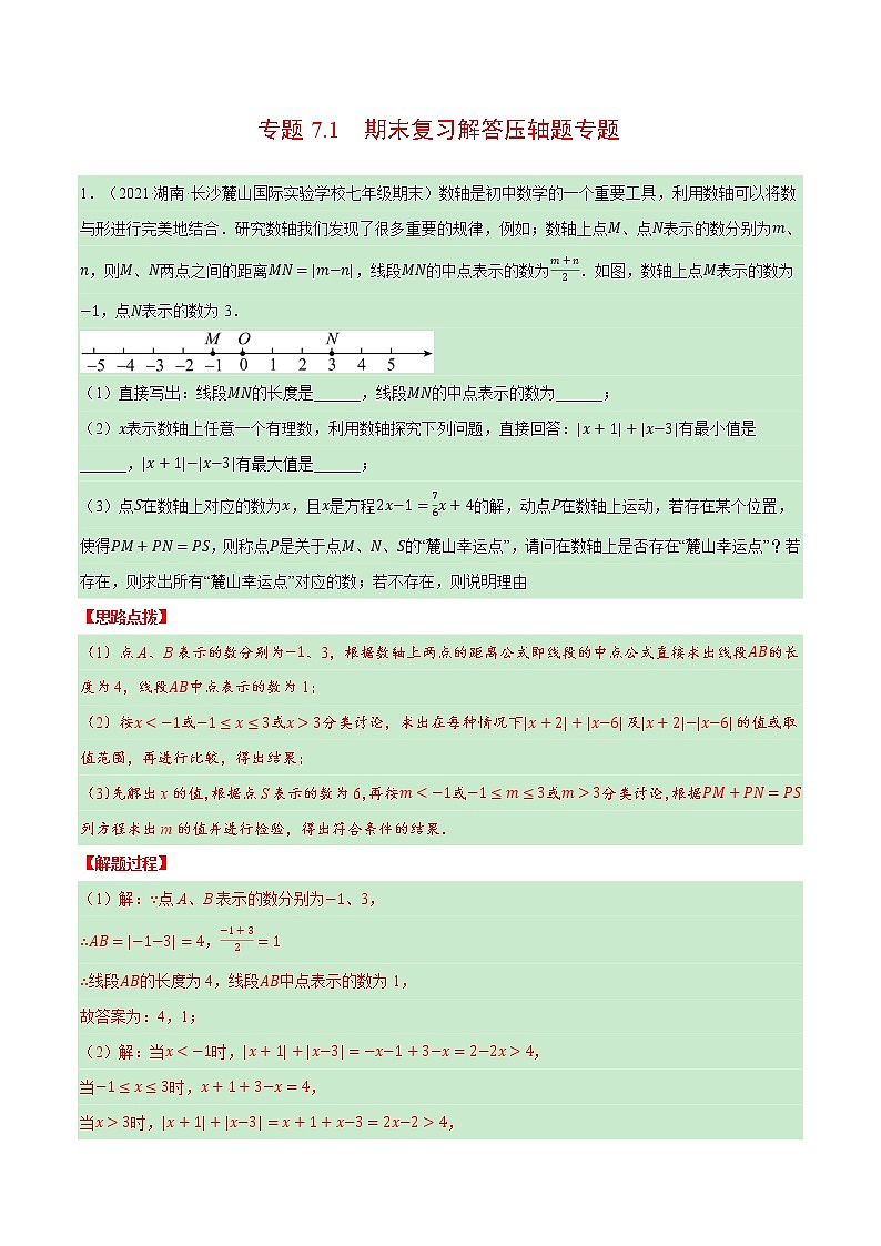 专题7.1 期末复习解答压轴题专题(压轴题专项训练)-七年级数学上册从重点到压轴(北师大版)01