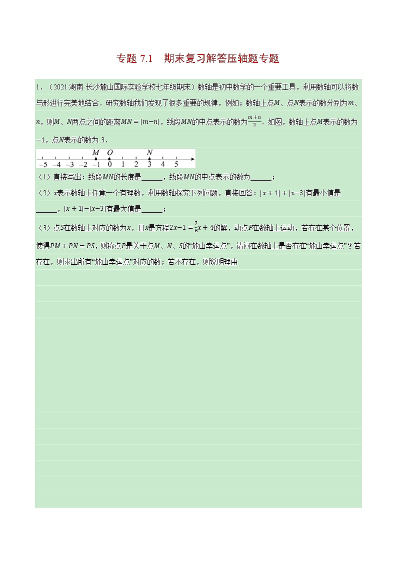 专题7.1 期末复习解答压轴题专题(压轴题专项训练)-七年级数学上册从重点到压轴(北师大版)01