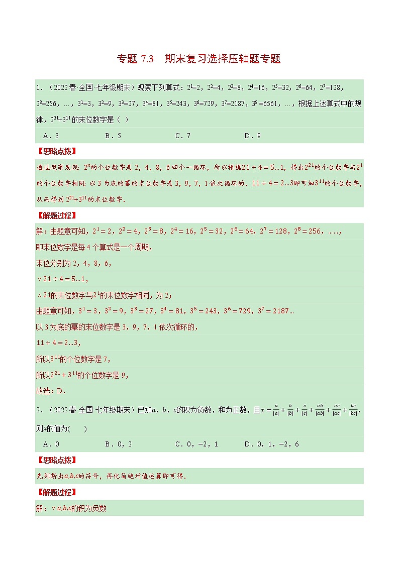 专题7.3 期末复习选择压轴题专题(压轴题专项训练)(北师大版)(解析版)第1页
