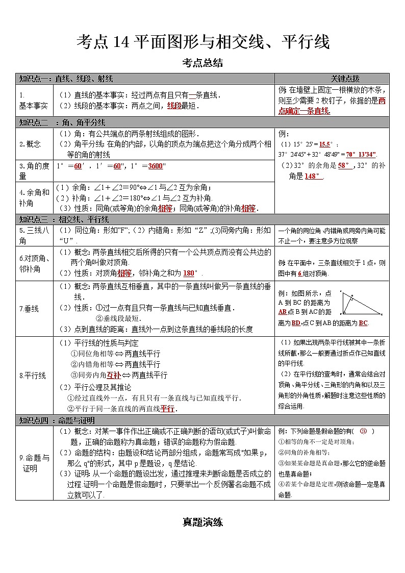 2022-2023 数学华师大版中考考点经典导学 考点14平面图形与相交线、平行线(解析版)第1页
