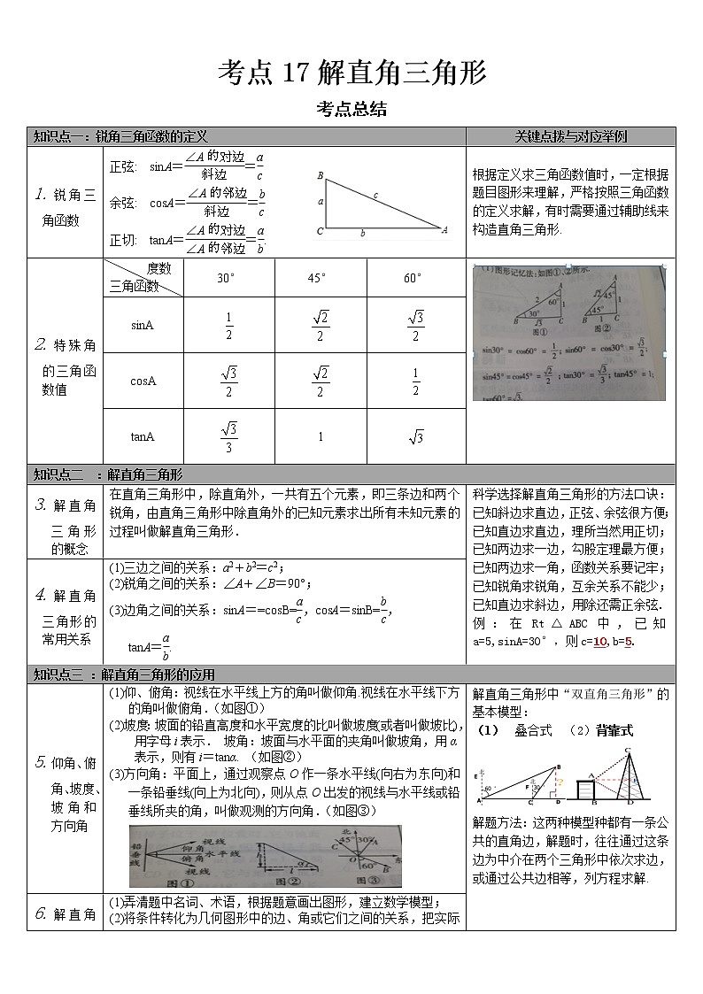2022-2023 数学华师大版中考考点经典导学 考点17解直角三角形(解析版)第1页