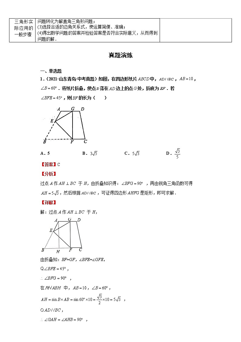 2022-2023 数学华师大版中考考点经典导学 考点17解直角三角形(解析版)第2页