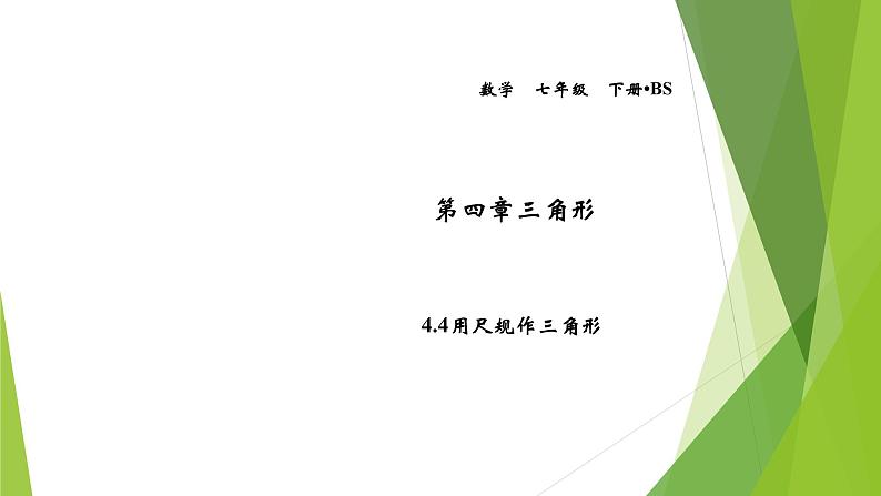 4.4用尺规作三角形第1页