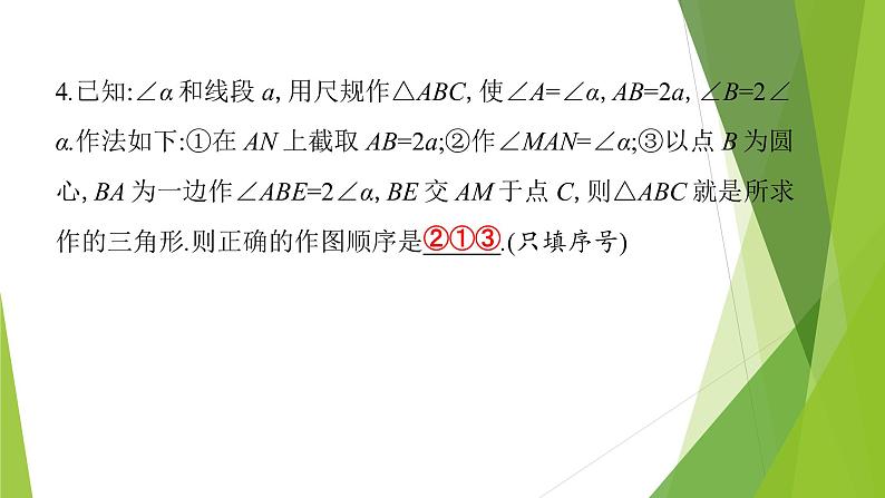 4.4用尺规作三角形第8页