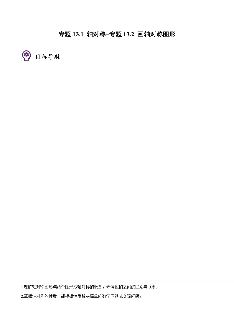 专题13.1 轴对称+专题13.2 画轴对称图形(教师版)第1页