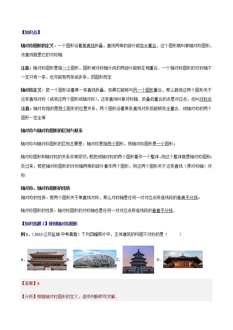 专题13.1 轴对称+专题13.2 画轴对称图形(教师版)第3页