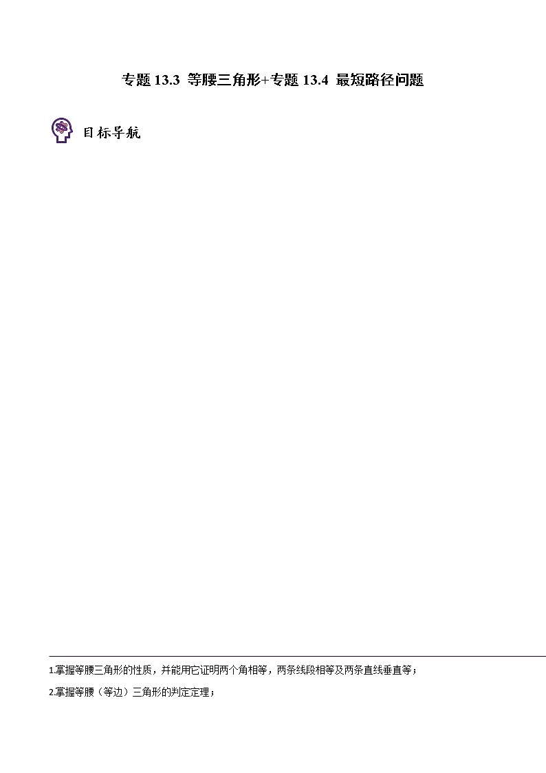 专题13.3 等腰三角形+专题13.4 最短路径问题-八年级数学上册同步精品讲义(人教版)01