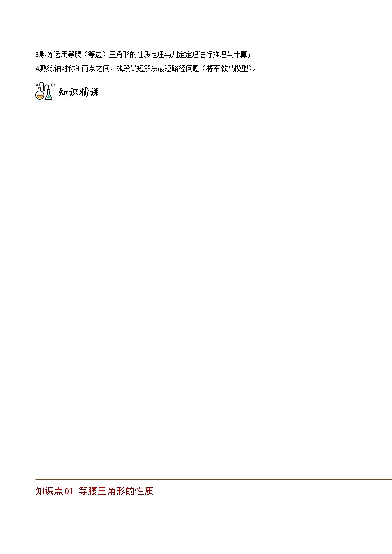 专题13.3 等腰三角形+专题13.4 最短路径问题-八年级数学上册同步精品讲义(人教版)02
