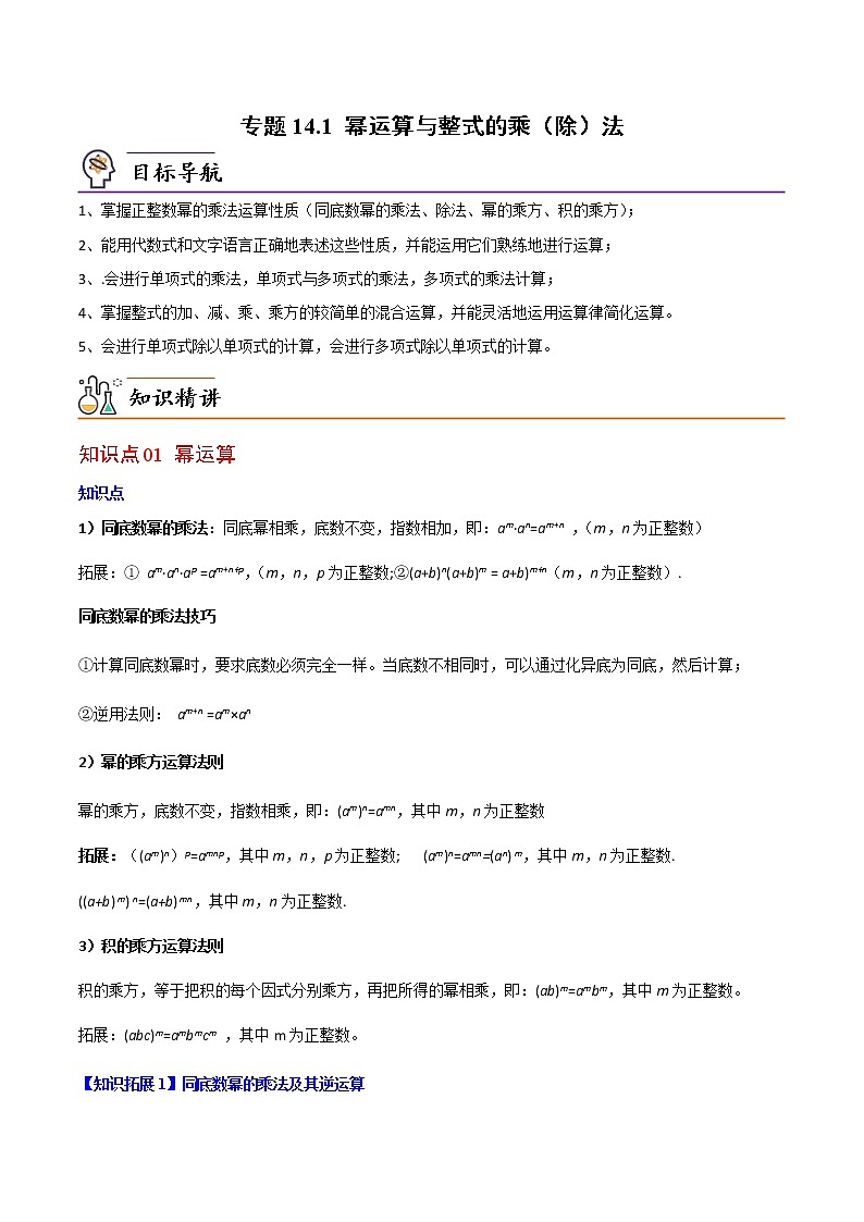 专题14.1 幂运算与整式的乘(除)法-八年级数学上册同步精品讲义(人教版)01