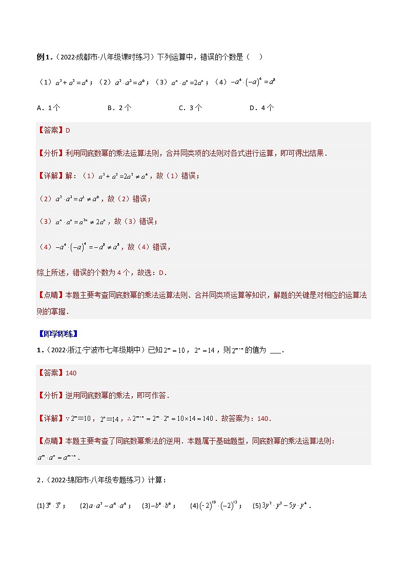 专题14.1 幂运算与整式的乘(除)法-八年级数学上册同步精品讲义(人教版)02