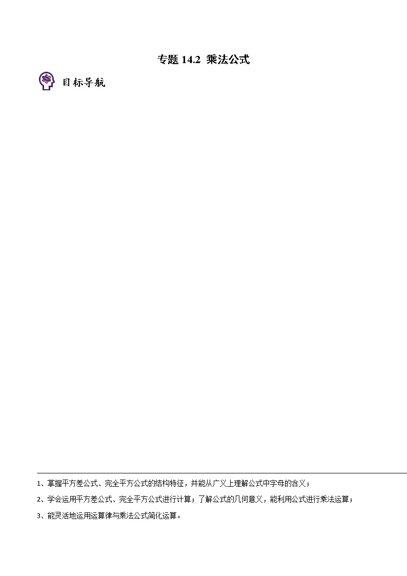 专题14.2 乘法公式-八年级数学上册同步精品讲义(人教版)01