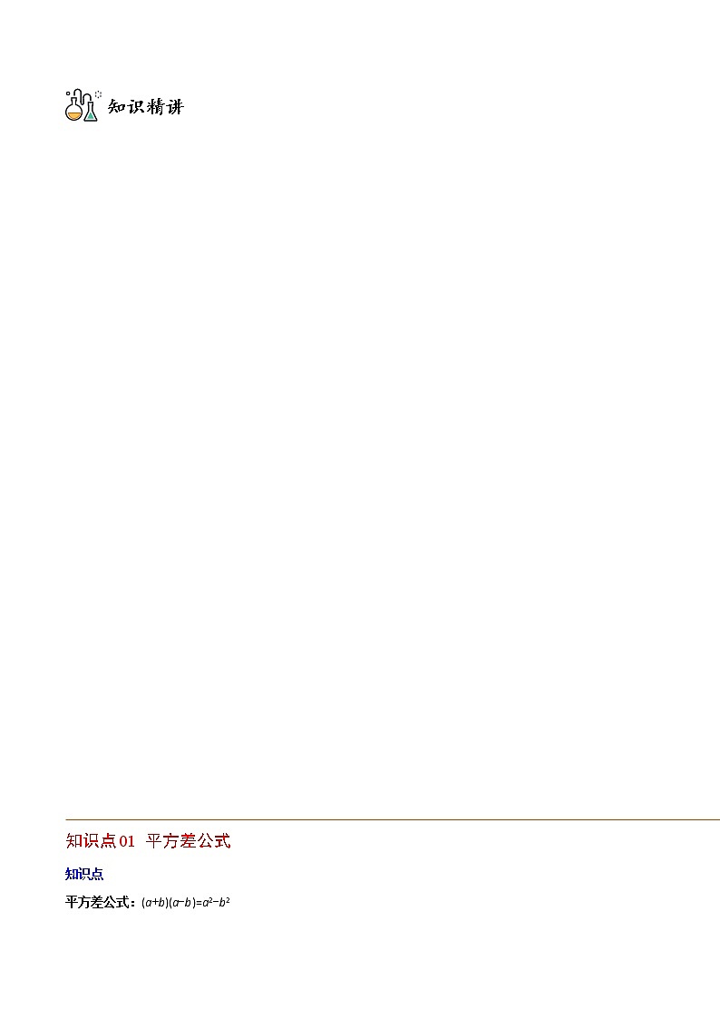 专题14.2 乘法公式-八年级数学上册同步精品讲义(人教版)02