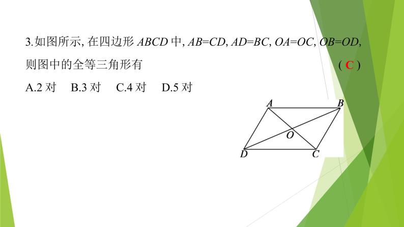 北师大版七年级数学下册4.3.1  利用“边边边”判定三角形全等(PPT课件+教案+习题课件）08