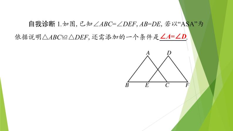 北师大版七年级数学下册4.3.2   利用“角边角”“角角边”判定三角形全等(PPT课件+教案+习题03