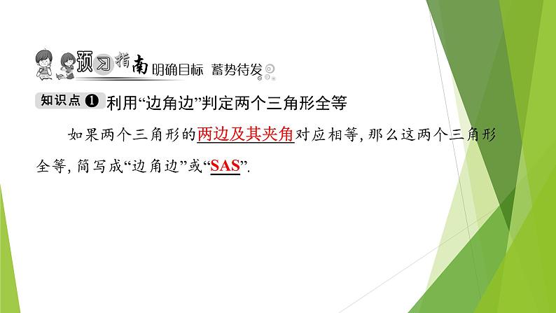 北师大版七年级数学下册4.3.3 利用“边角边”判定三角形全等(PPT课件+教案+习题课件)02