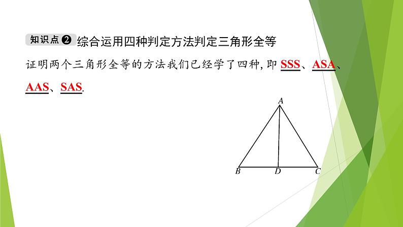 北师大版七年级数学下册4.3.3 利用“边角边”判定三角形全等(PPT课件+教案+习题课件)04