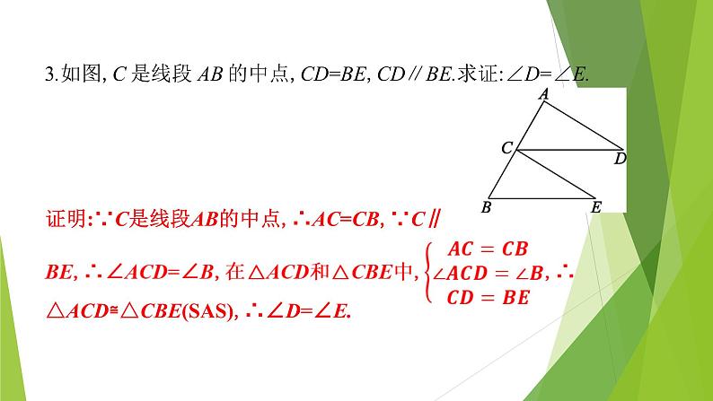 北师大版七年级数学下册4.3.3 利用“边角边”判定三角形全等(PPT课件+教案+习题课件)08