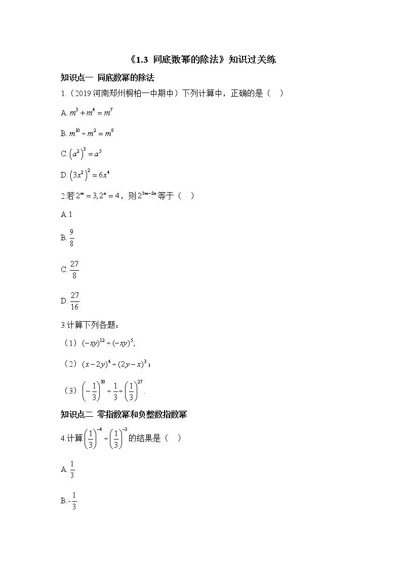 初中北师大版3 同底数幂的除法学案设计