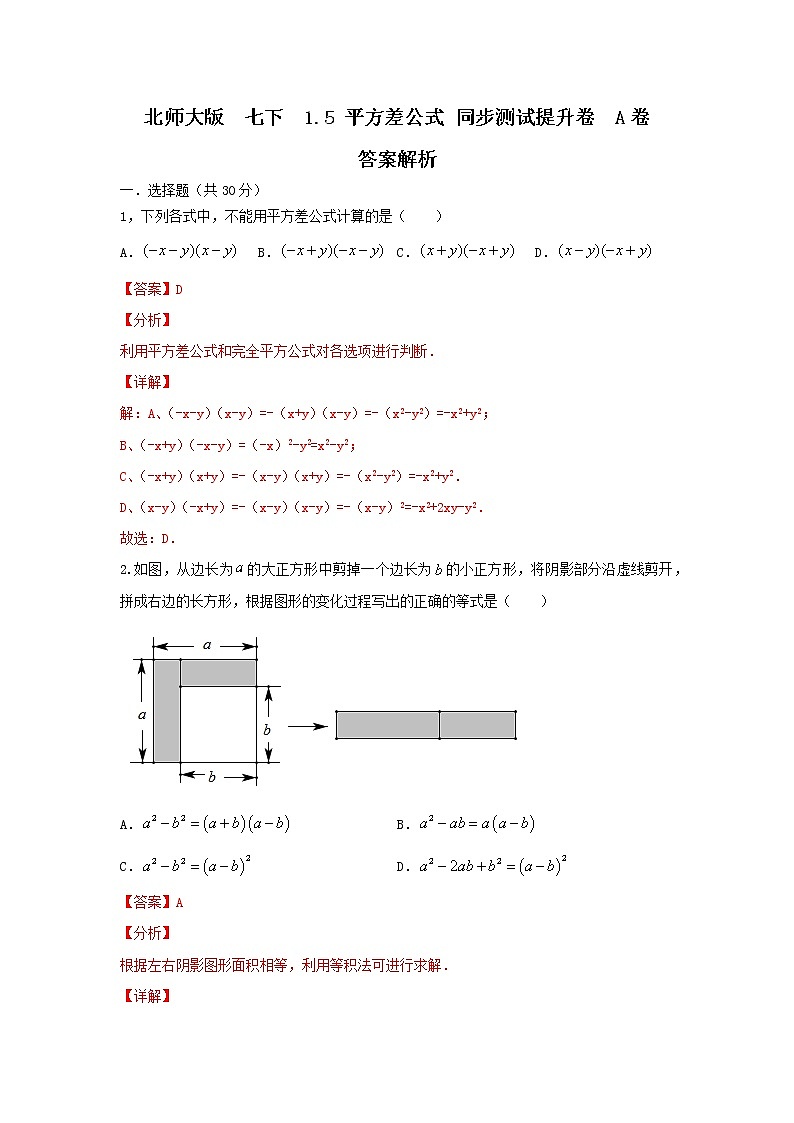 北师大版七下 1.5平方差公式 同步测试提升卷01