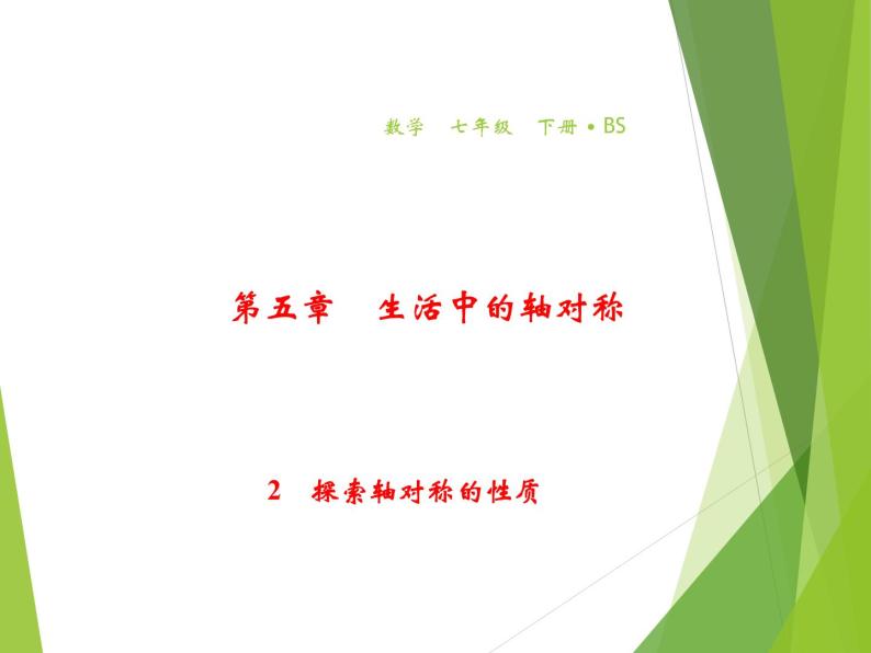 北师大版七年级数学下册5.2 探索轴对称的性质(PPT课件+教案+习题课件）01