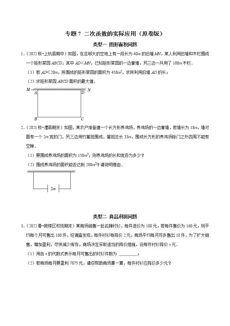 专题07 二次函数的实际应用-2023年中考数学二轮复习核心考点专题提优拓展训练01