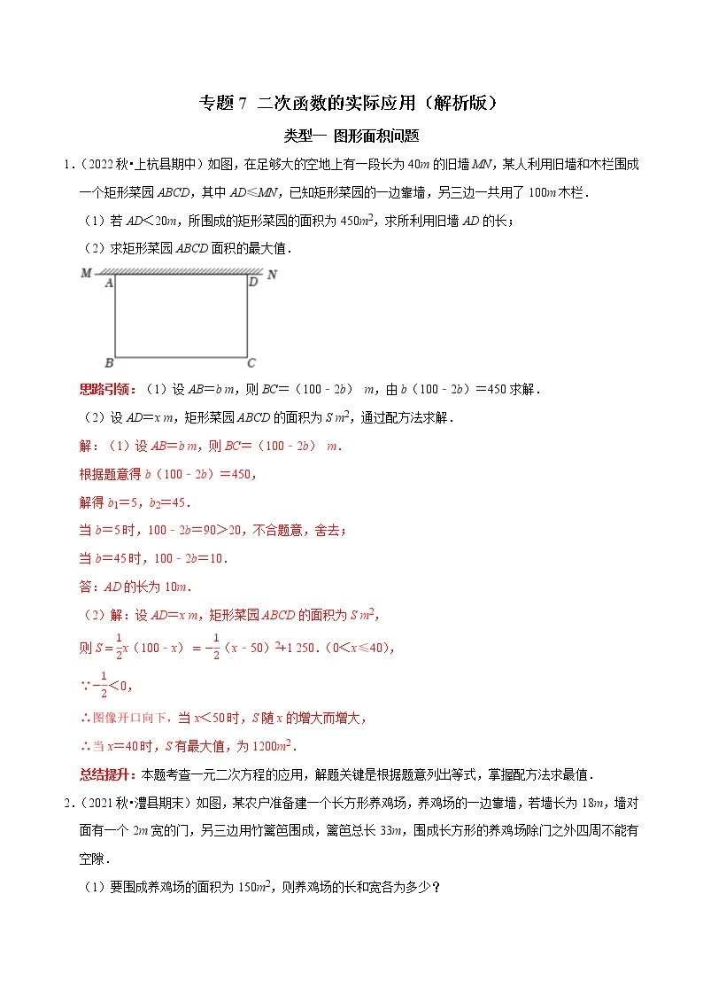 专题07 二次函数的实际应用-2023年中考数学二轮复习核心考点专题提优拓展训练01