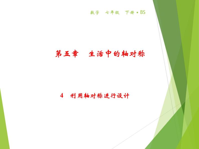 北师大版七年级数学下册5.4 利用轴对称进行设计(PPT课件+教案+习题课件）01