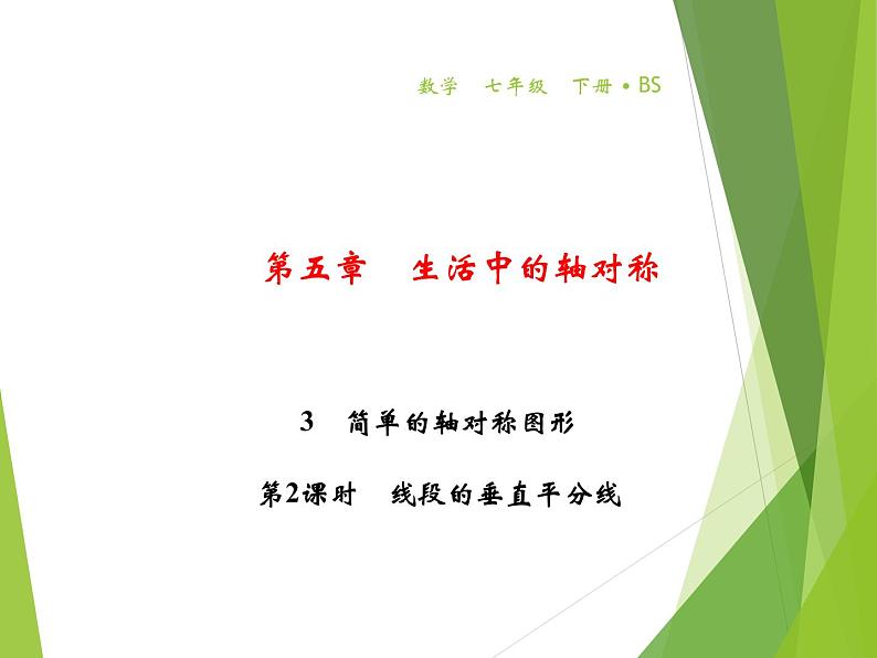 第5章 3 第2课时 线段的垂直平分线第1页