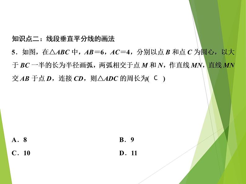 第5章 3 第2课时 线段的垂直平分线第8页