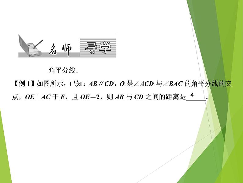 北师大版七年级数学下册5.3.3 角平分线的性质(PPT课件+教案+习题课件)02