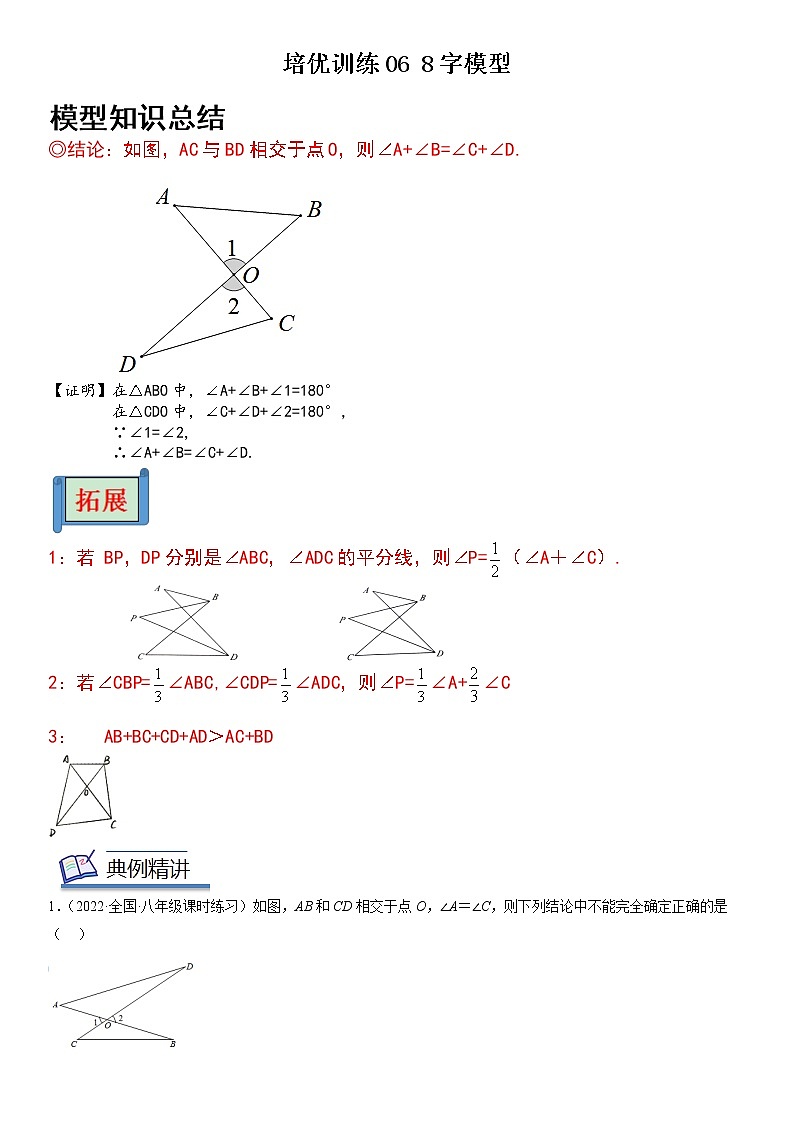 06 8字模型-解析版第1页