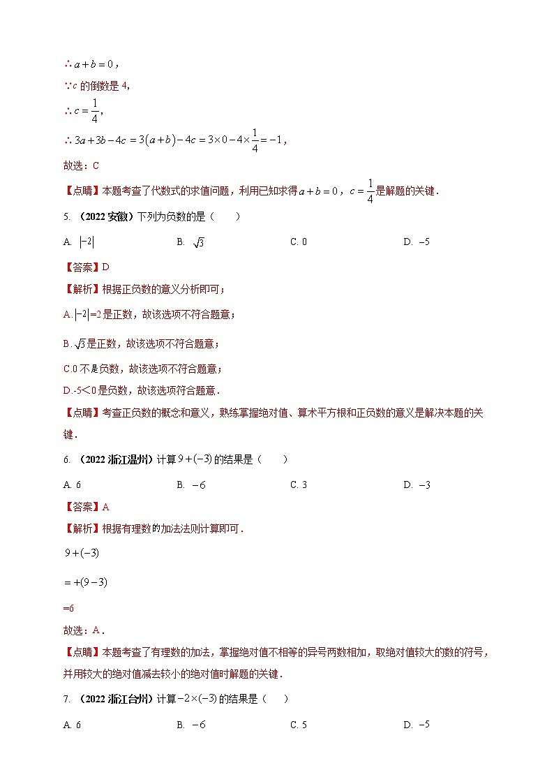 【中考一輪復(fù)習(xí)】2023年中考數(shù)學(xué)人教版單元檢測卷——專題01 有理數(shù)(解析版) 第2頁