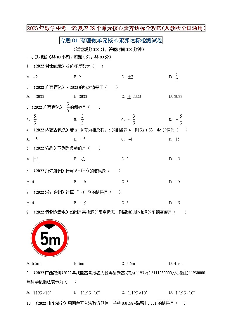 【中考一輪復(fù)習(xí)】2023年中考數(shù)學(xué)人教版單元檢測卷——專題01 有理數(shù)(原卷版) 第1頁