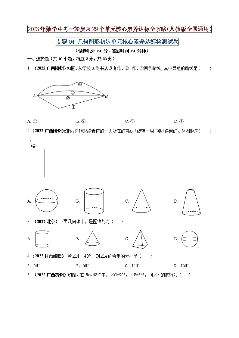 【中考一轮复习】2023年中考数学人教版单元检测卷——专题04 几何图形初步(原卷版)第1页