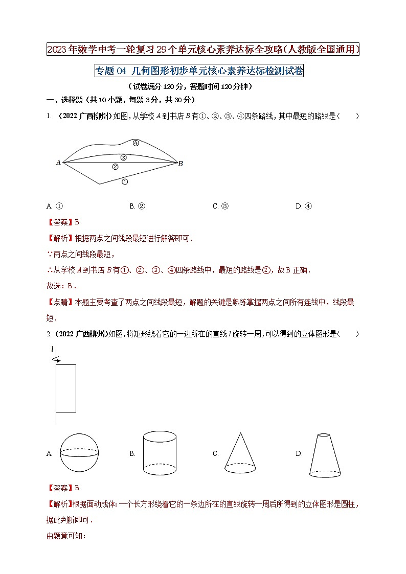 【中考一轮复习】2023年中考数学人教版单元检测卷——专题04 几何图形初步(解析版)第1页