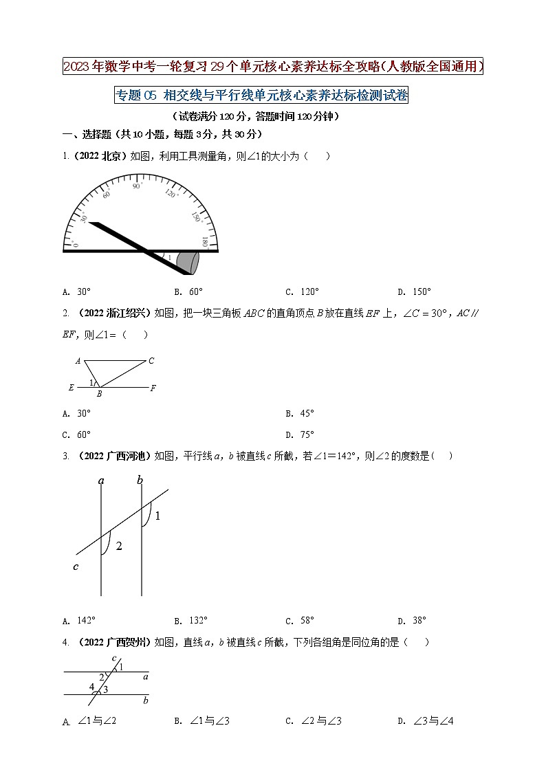 【中考一轮复习】2023年中考数学人教版单元检测卷——专题05 相交线与平行线(原卷版) 第1页