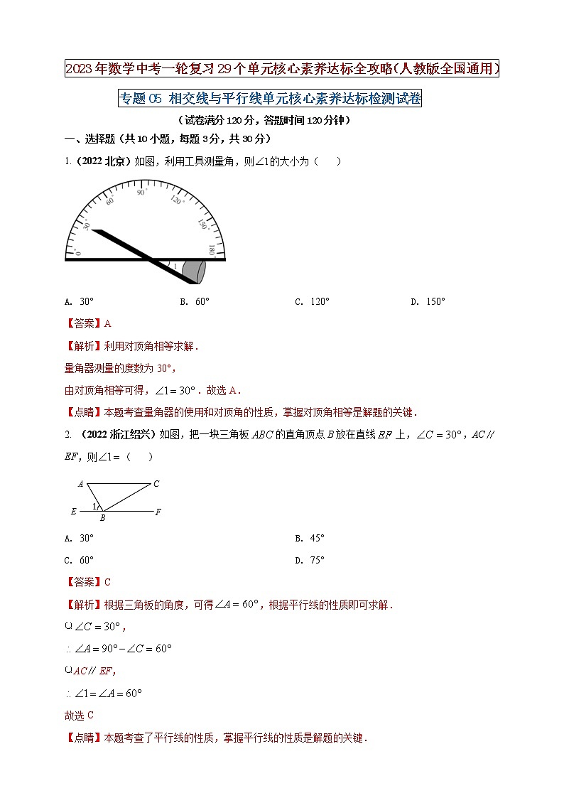 【中考一轮复习】2023年中考数学人教版单元检测卷——专题05 相交线与平行线(解析版) 第1页