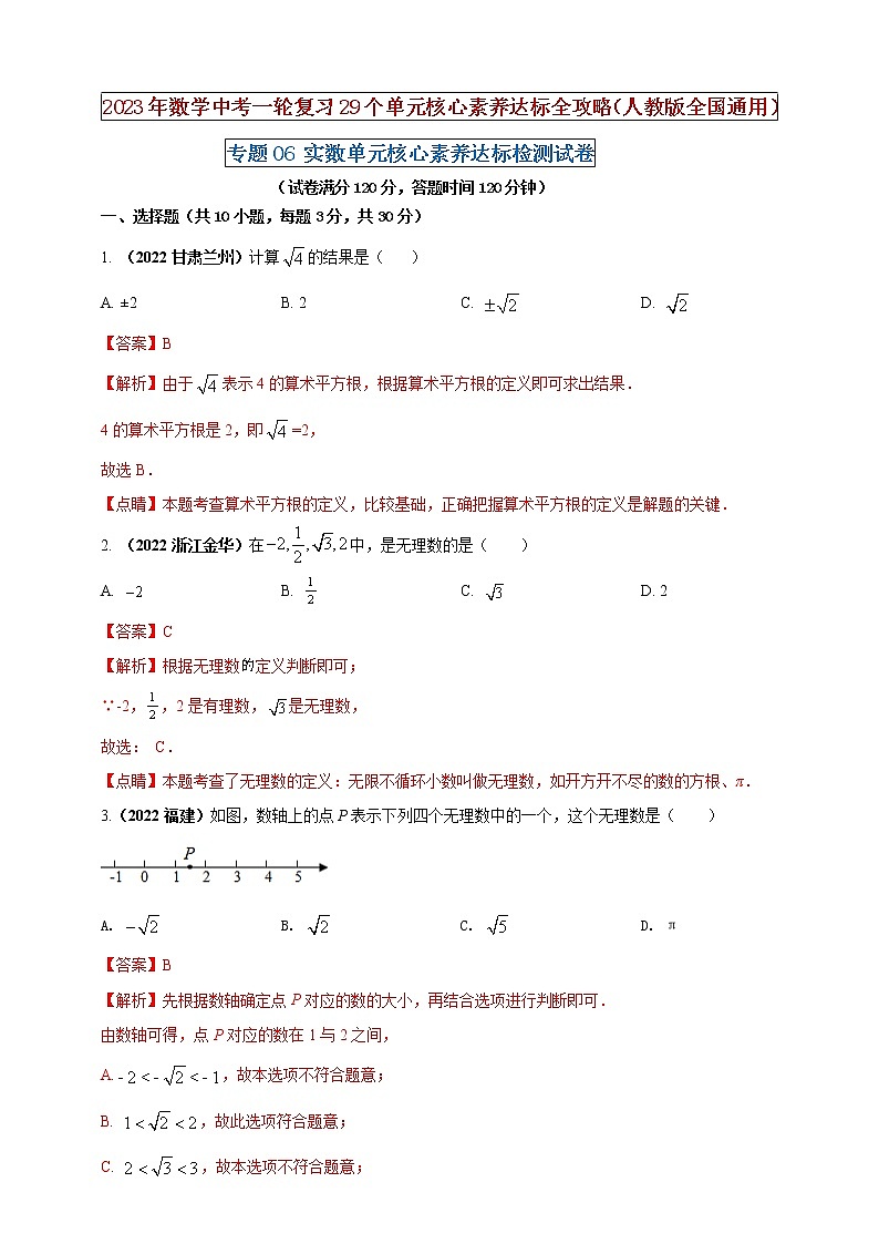 【中考一轮复习】2023年中考数学人教版单元检测卷——专题06 实数(原卷版+解析版)01