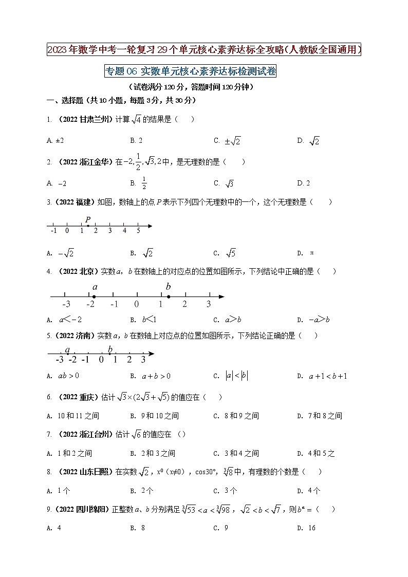 【中考一轮复习】2023年中考数学人教版单元检测卷——专题06 实数(原卷版+解析版)01