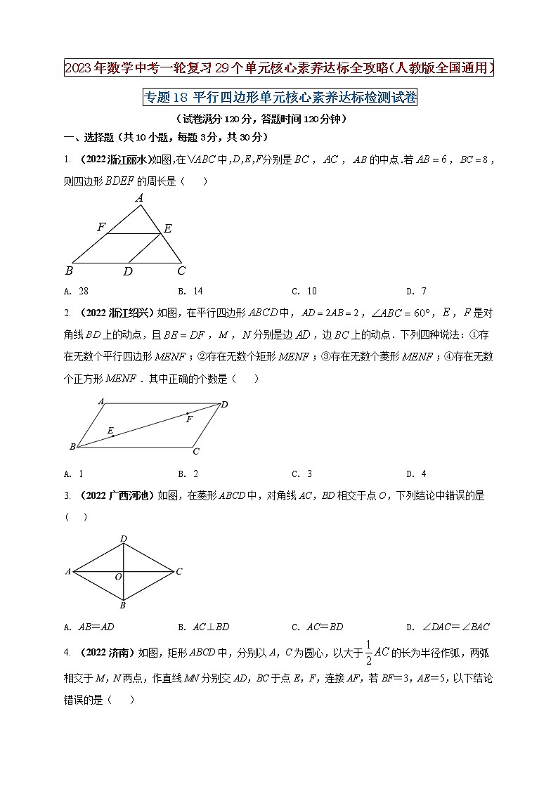 【中考一輪復(fù)習(xí)】2023年中考數(shù)學(xué)人教版單元檢測卷——專題18 平行四邊形（原卷版）第1頁