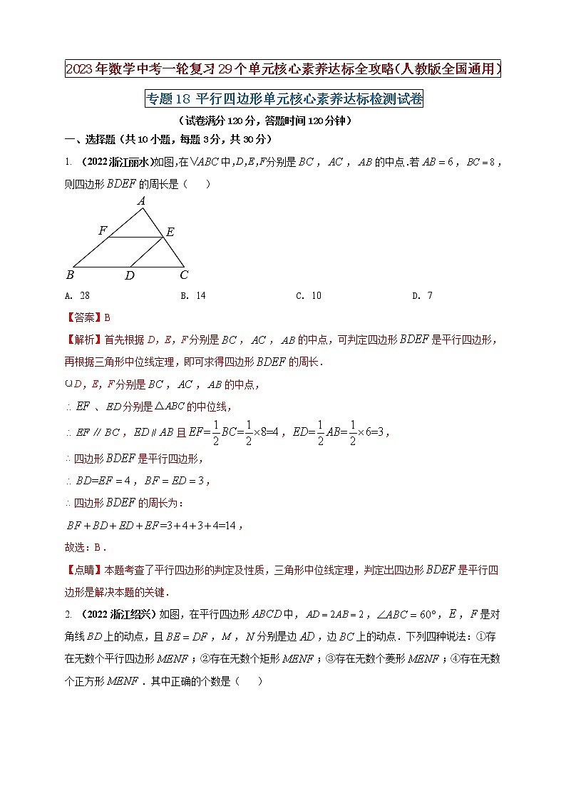 【中考一輪復(fù)習(xí)】2023年中考數(shù)學(xué)人教版單元檢測卷——專題18 平行四邊形（解析版）第1頁